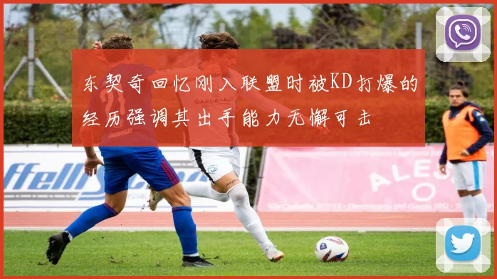 东契奇回忆刚入联盟时被KD打爆的经历强调其出手能力无懈可击
