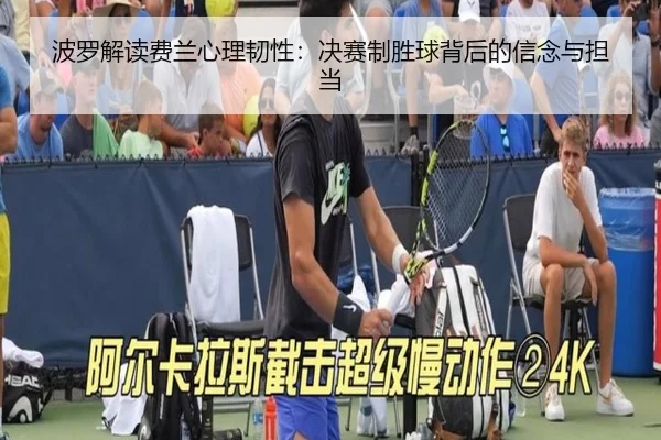 波罗解读费兰心理韧性：决赛制胜球背后的信念与担当