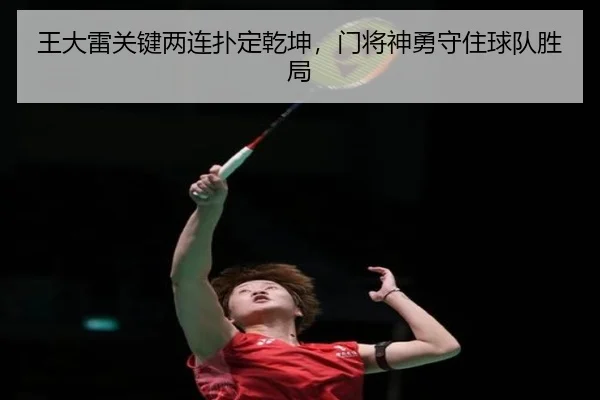 王大雷关键两连扑定乾坤，门将神勇守住球队胜局