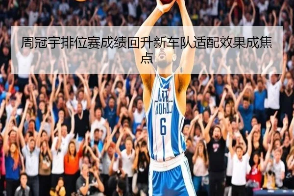 周冠宇排位赛成绩回升新车队适配效果成焦点